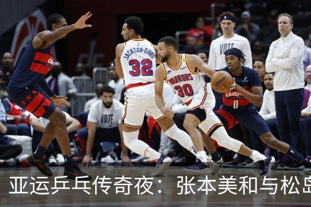 亚运乒乓传奇夜：张本美和与松岛辉空的逆转大戏！