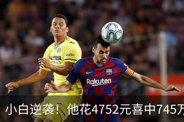 小白逆袭！他花4752元喜中745万大乐透大奖