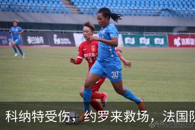 科纳特受伤，约罗来救场，法国队准备迎战土耳其